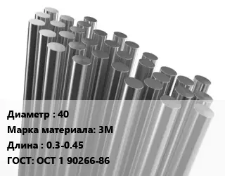 Круг титановый 40 Марка: 3М L=0.3-0.45 ГОСТ: ОСТ 1 90266-86